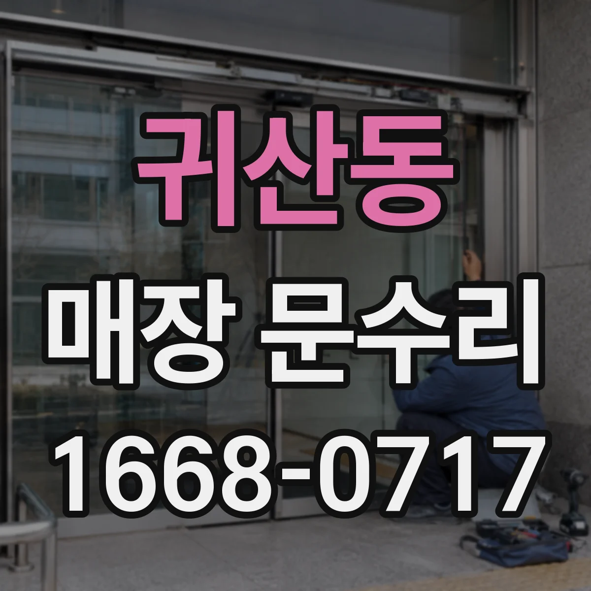귀산동 매장 문수리