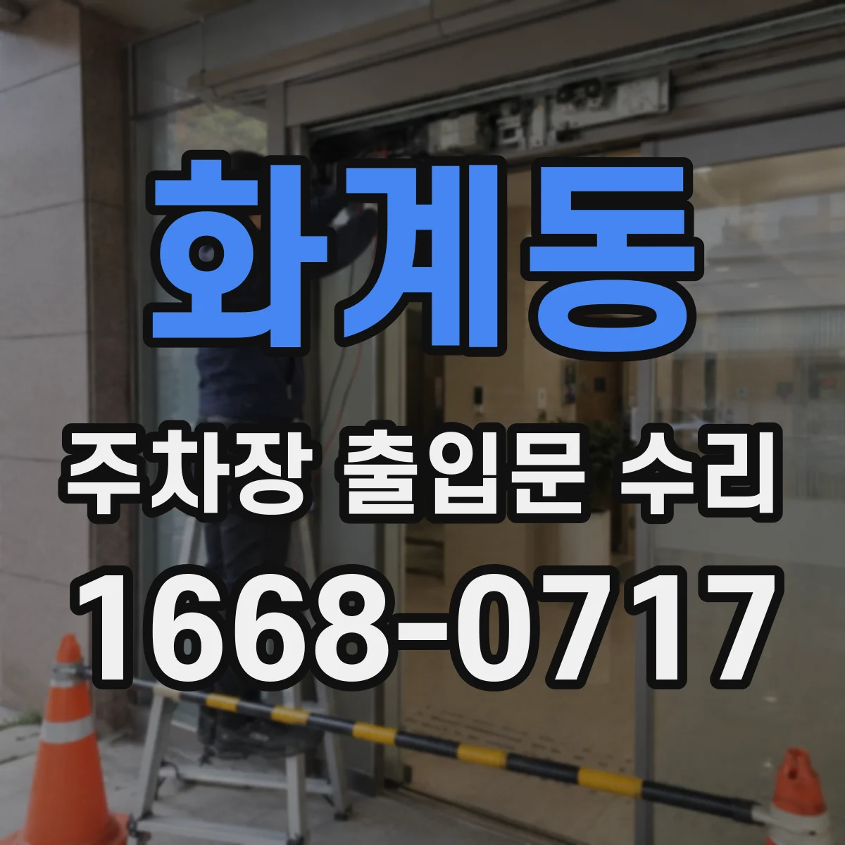 화계동 주차장 출입문 수리