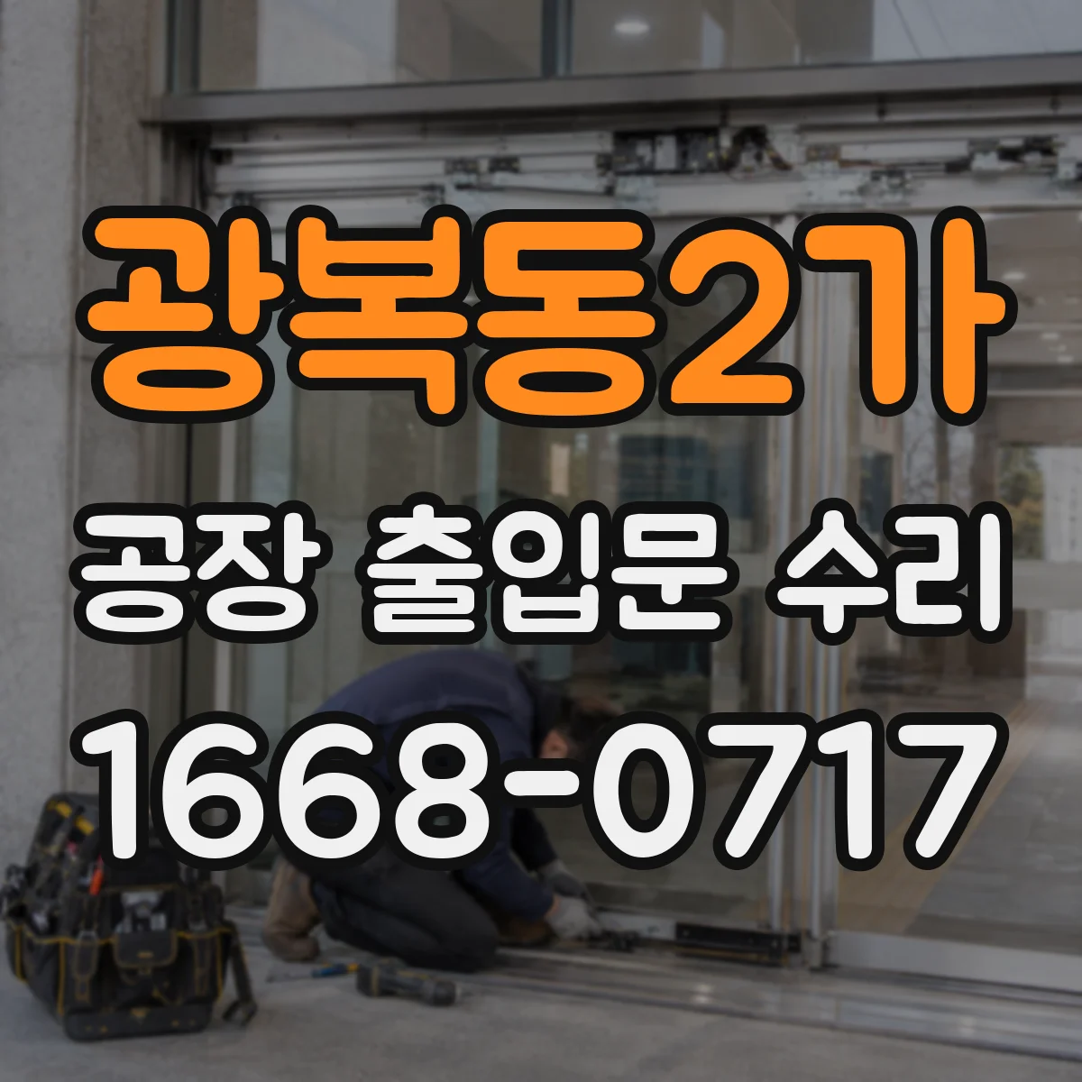 광복동2가 공장 출입문 수리