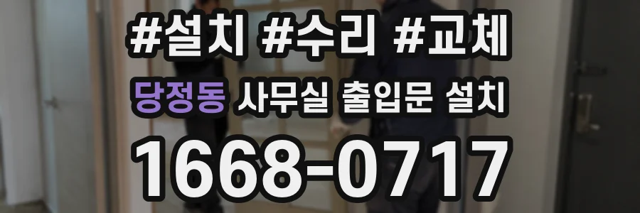 당정동 사무실 출입문 설치
