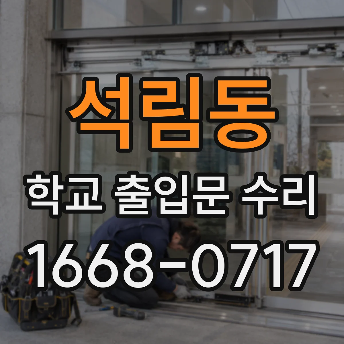 석림동 학교 출입문 수리
