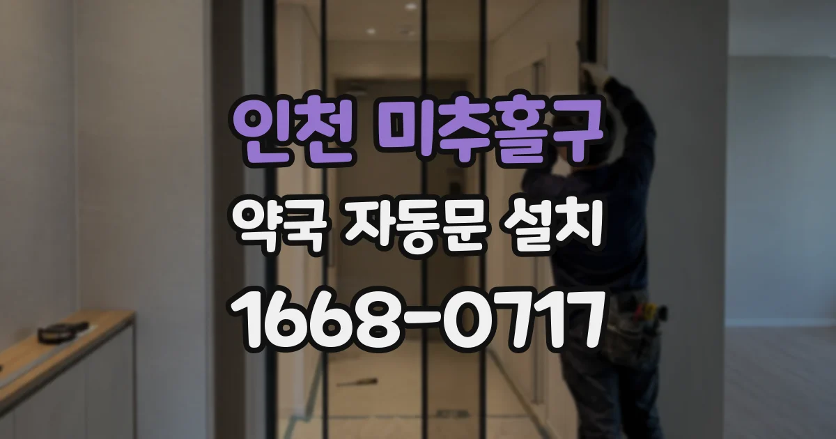 인천 미추홀구 약국 자동문 설치