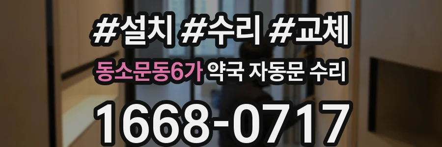 동소문동6가 약국 자동문 수리