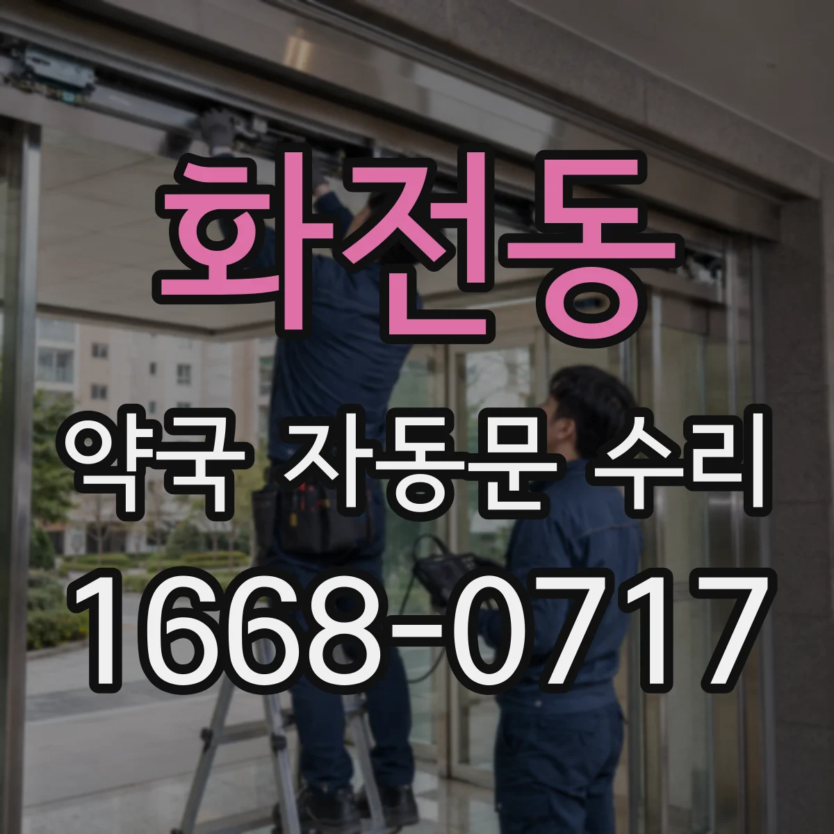 화전동 약국 자동문 수리