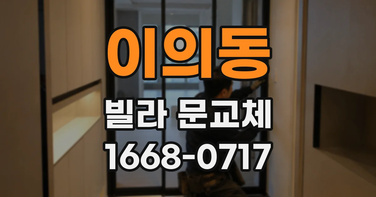 이의동 빌라 문교체