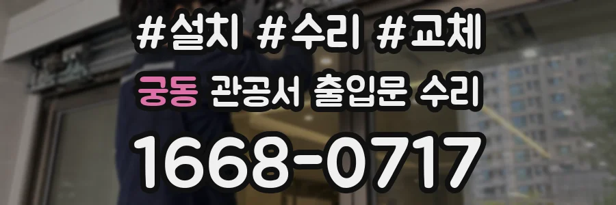 궁동 관공서 출입문 수리