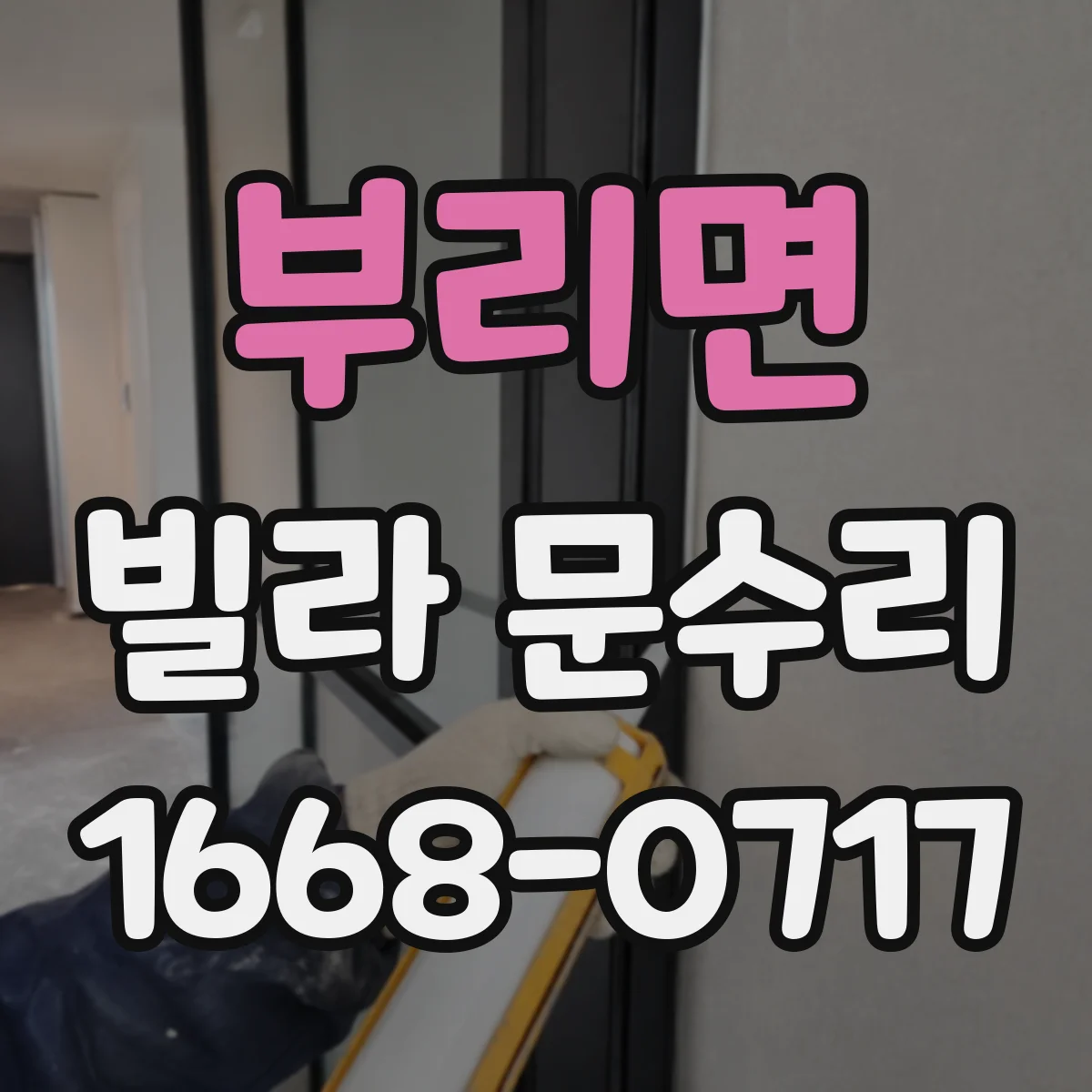 부리면 빌라 문수리