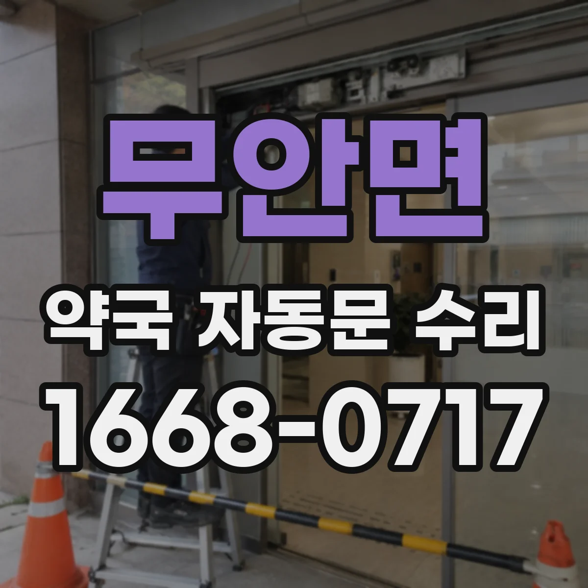 무안면 약국 자동문 수리