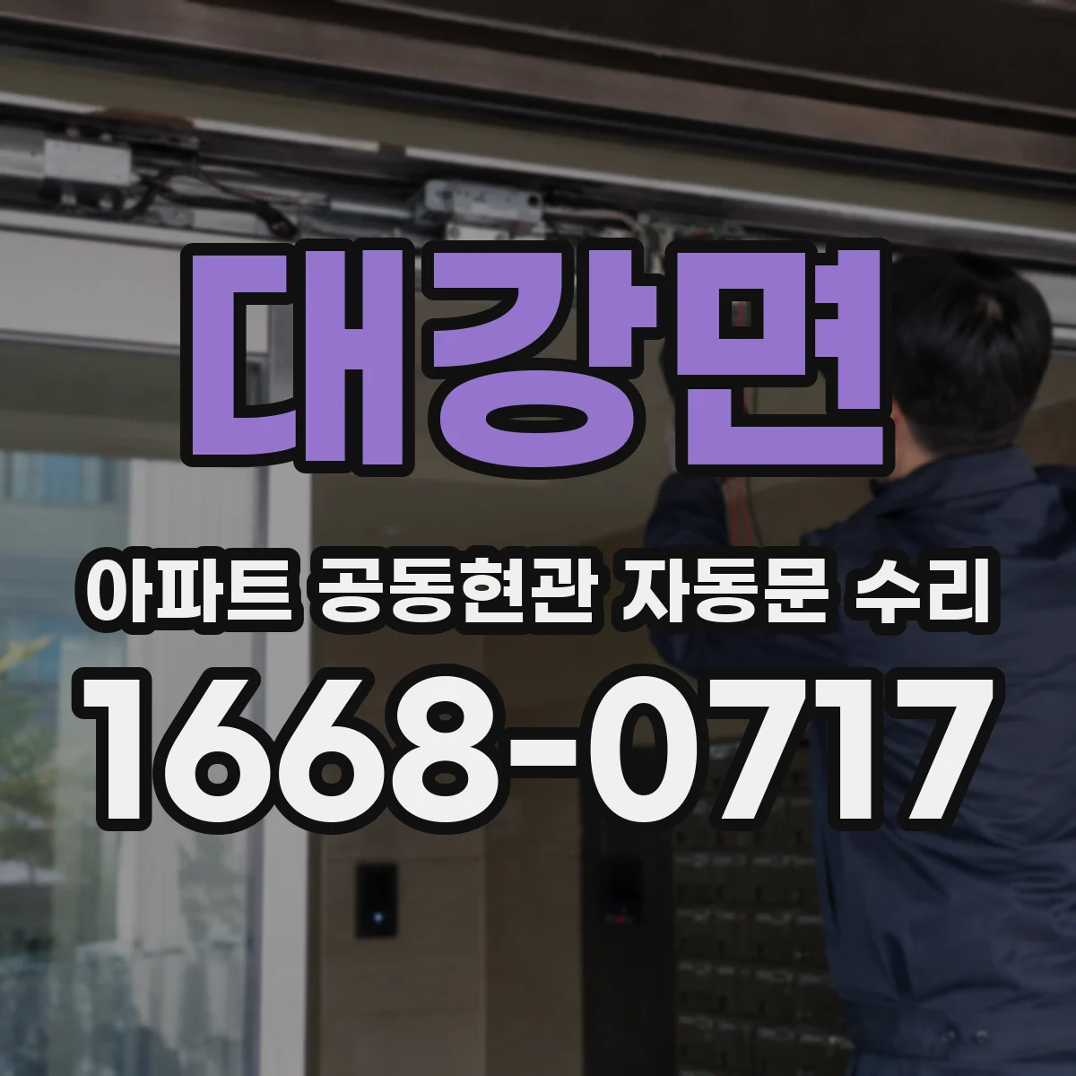 대강면 아파트 공동현관 자동문 수리