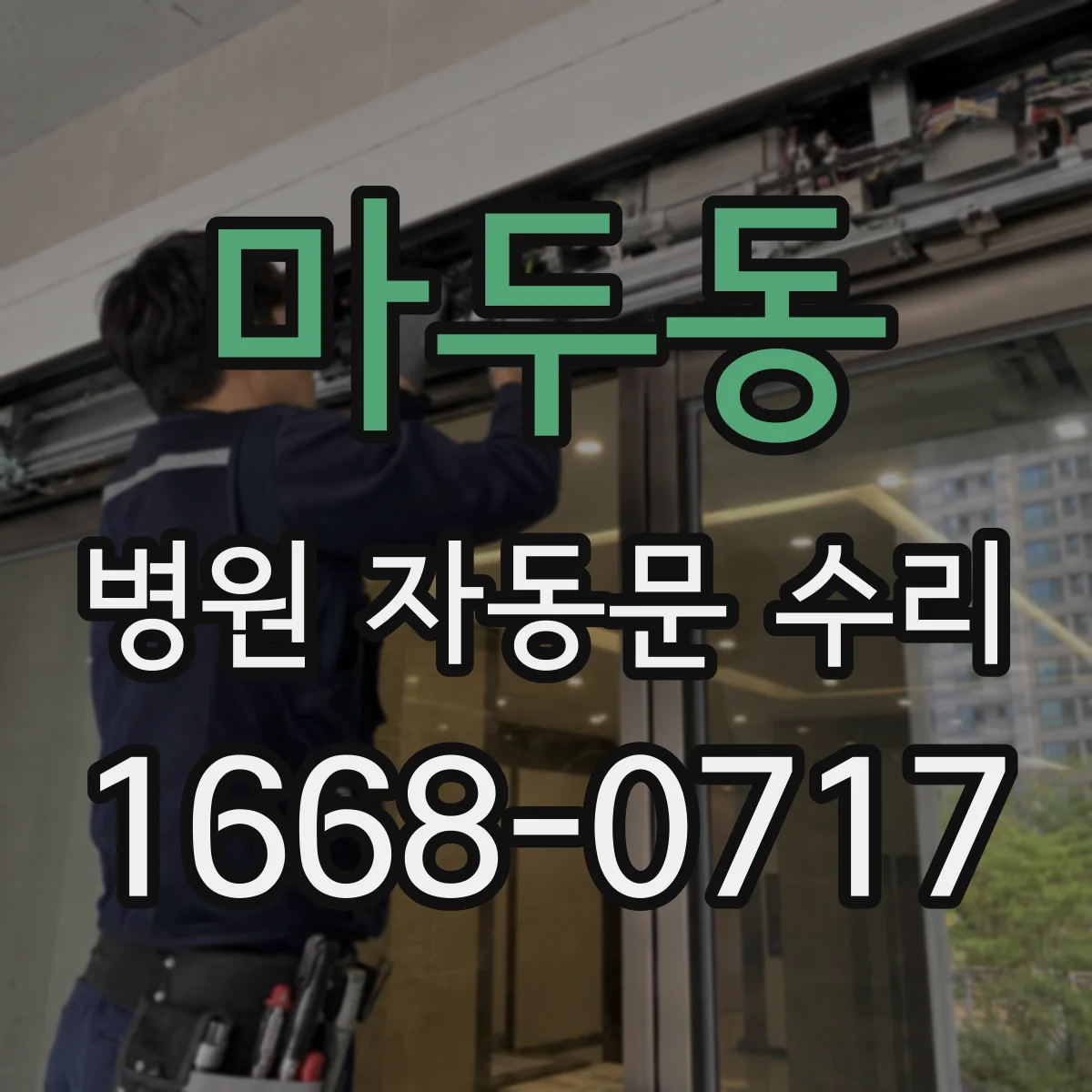 마두동 병원 자동문 수리