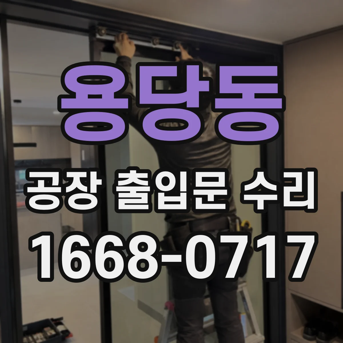 용당동 공장 출입문 수리