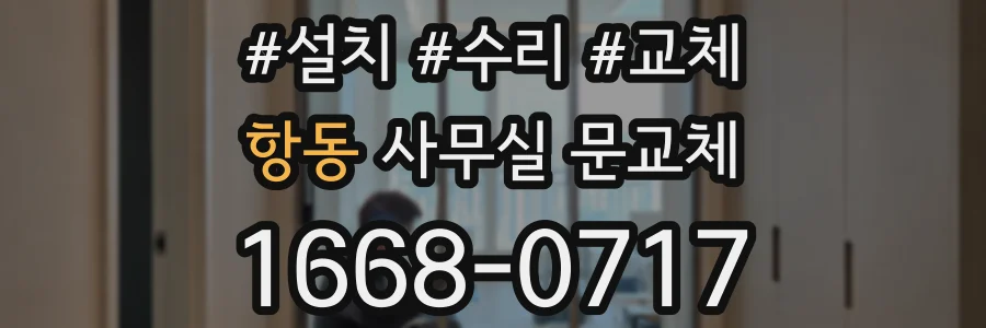 항동 사무실 문교체