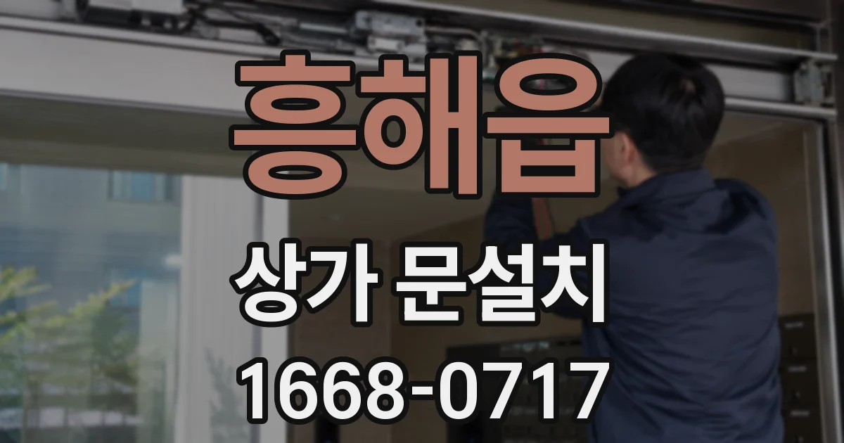흥해읍 상가 문설치