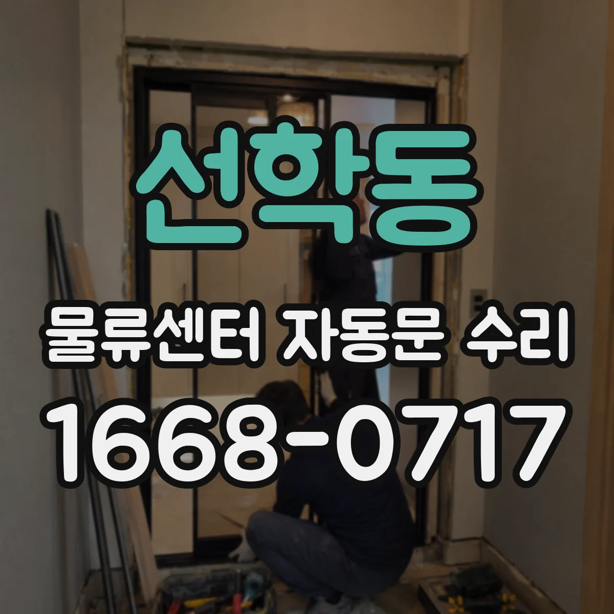선학동 물류센터 자동문 수리