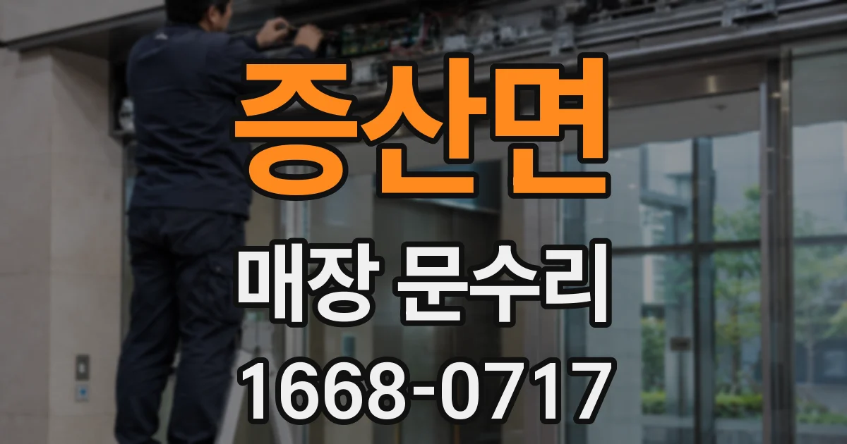 증산면 매장 문수리