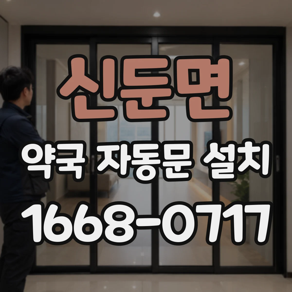 신둔면 약국 자동문 설치