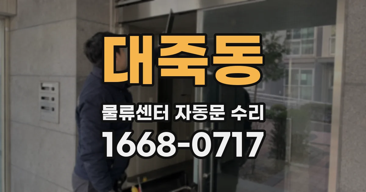 대죽동 물류센터 자동문 수리