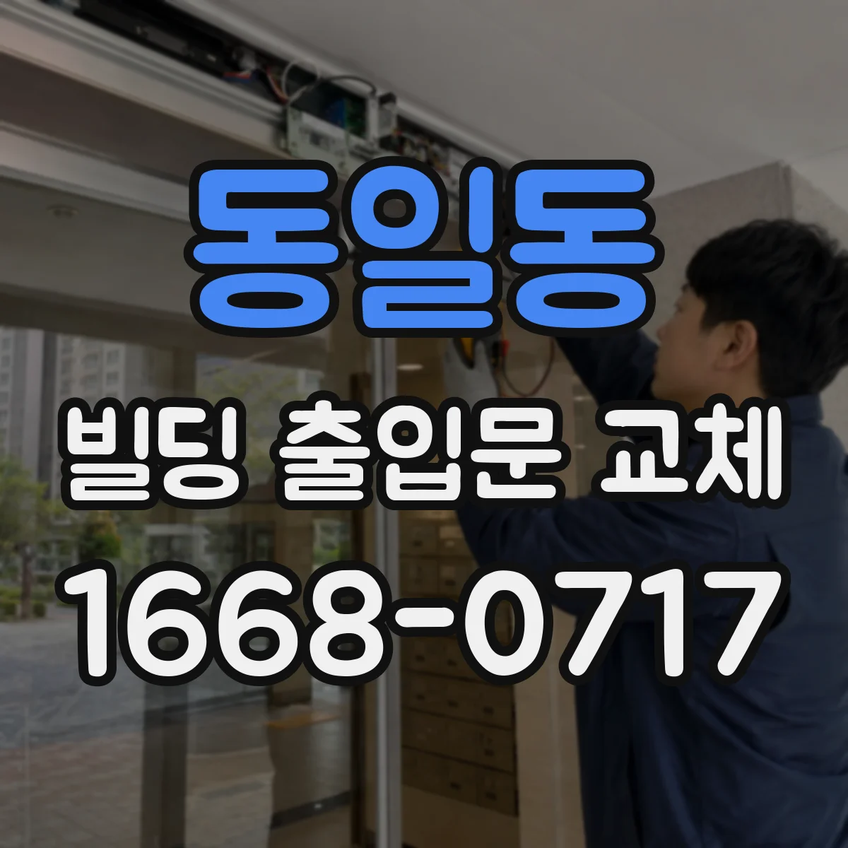 동일동 빌딩 출입문 교체