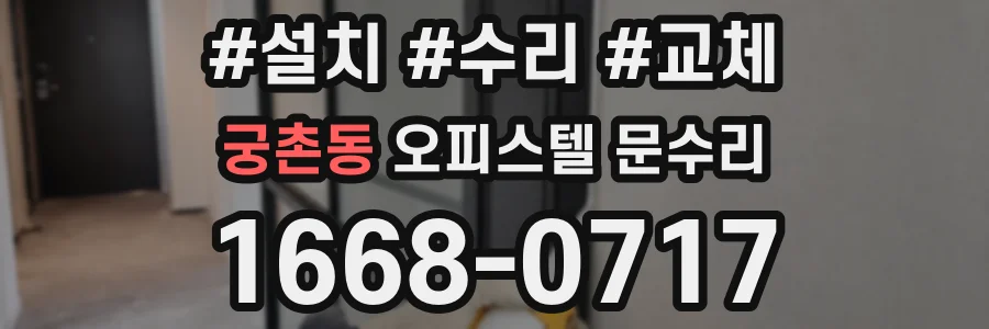 궁촌동 오피스텔 문수리