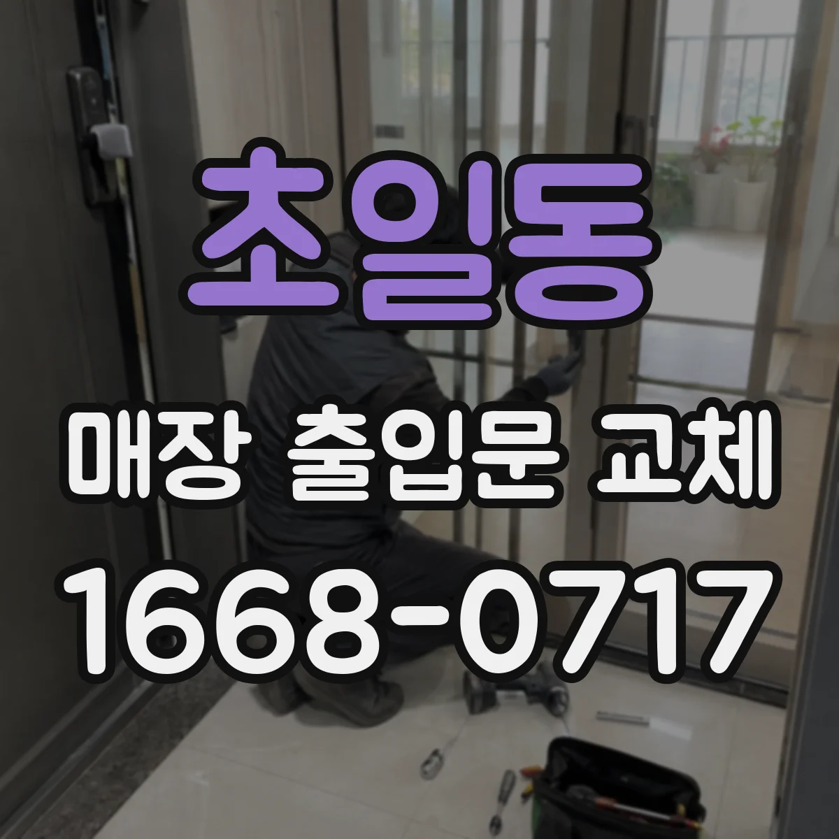 초일동 매장 출입문 교체