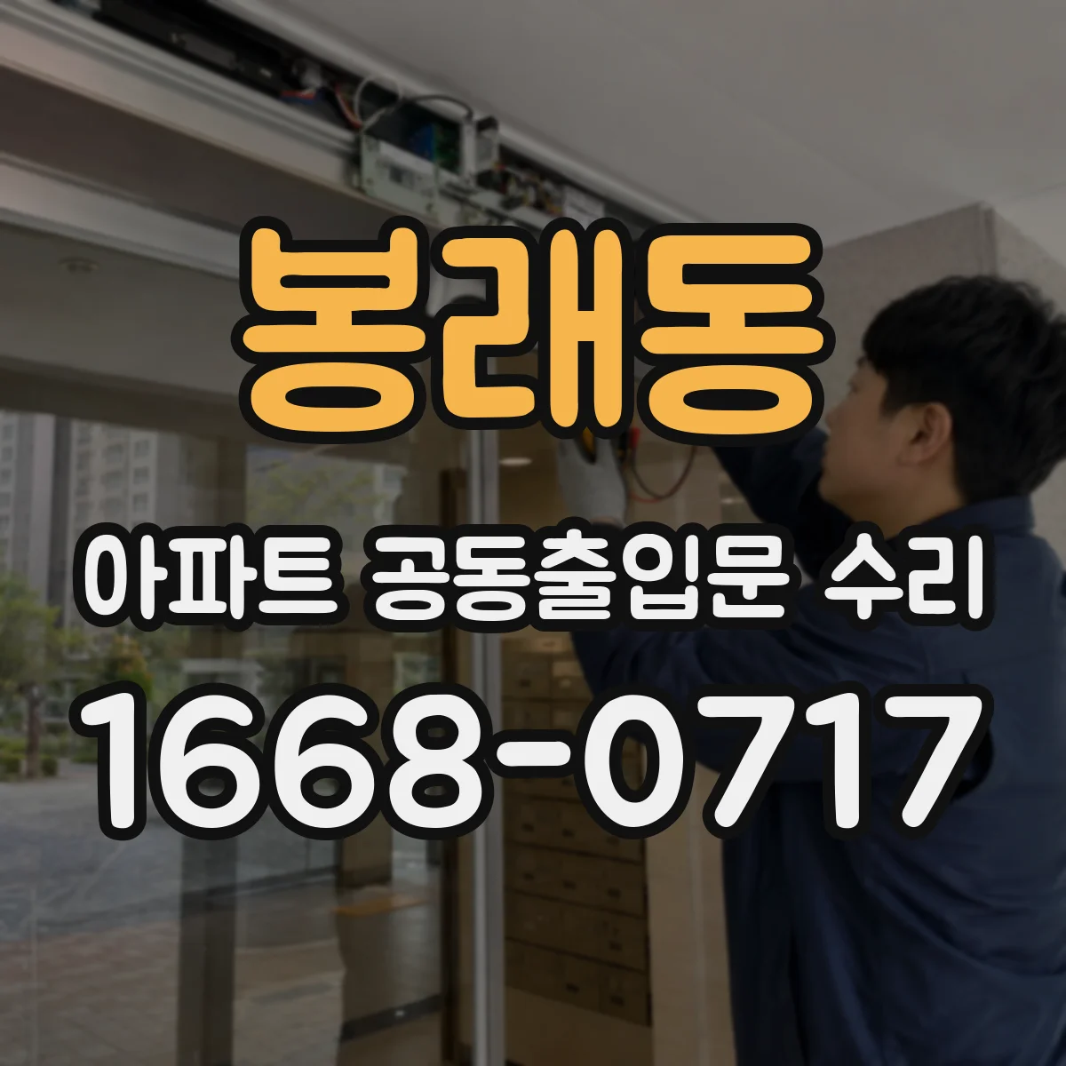 봉래동 아파트 공동출입문 수리