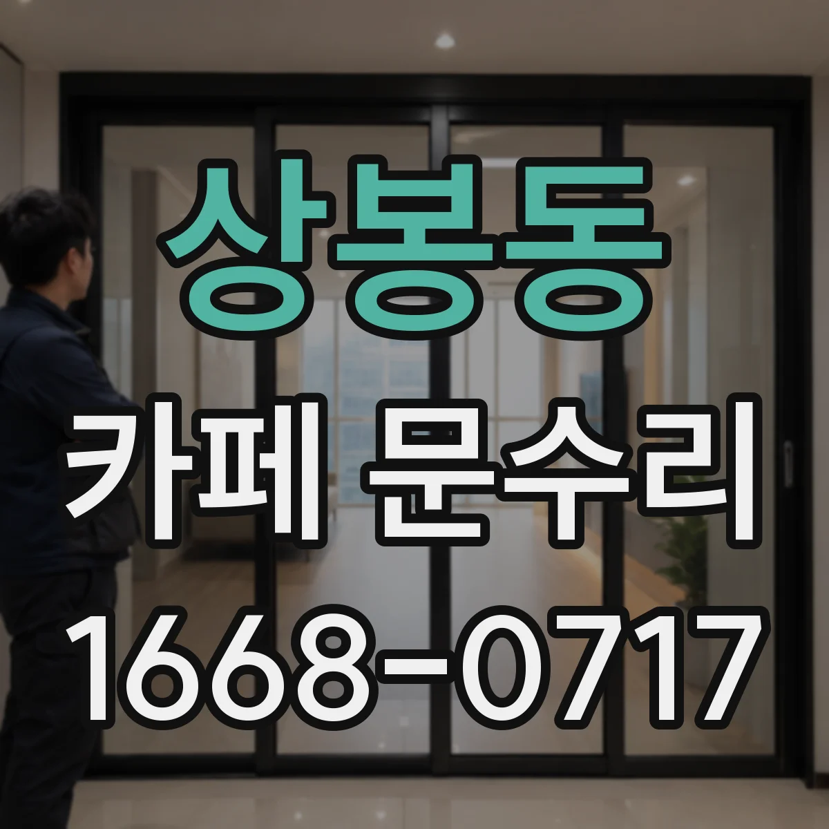 상봉동 카페 문수리