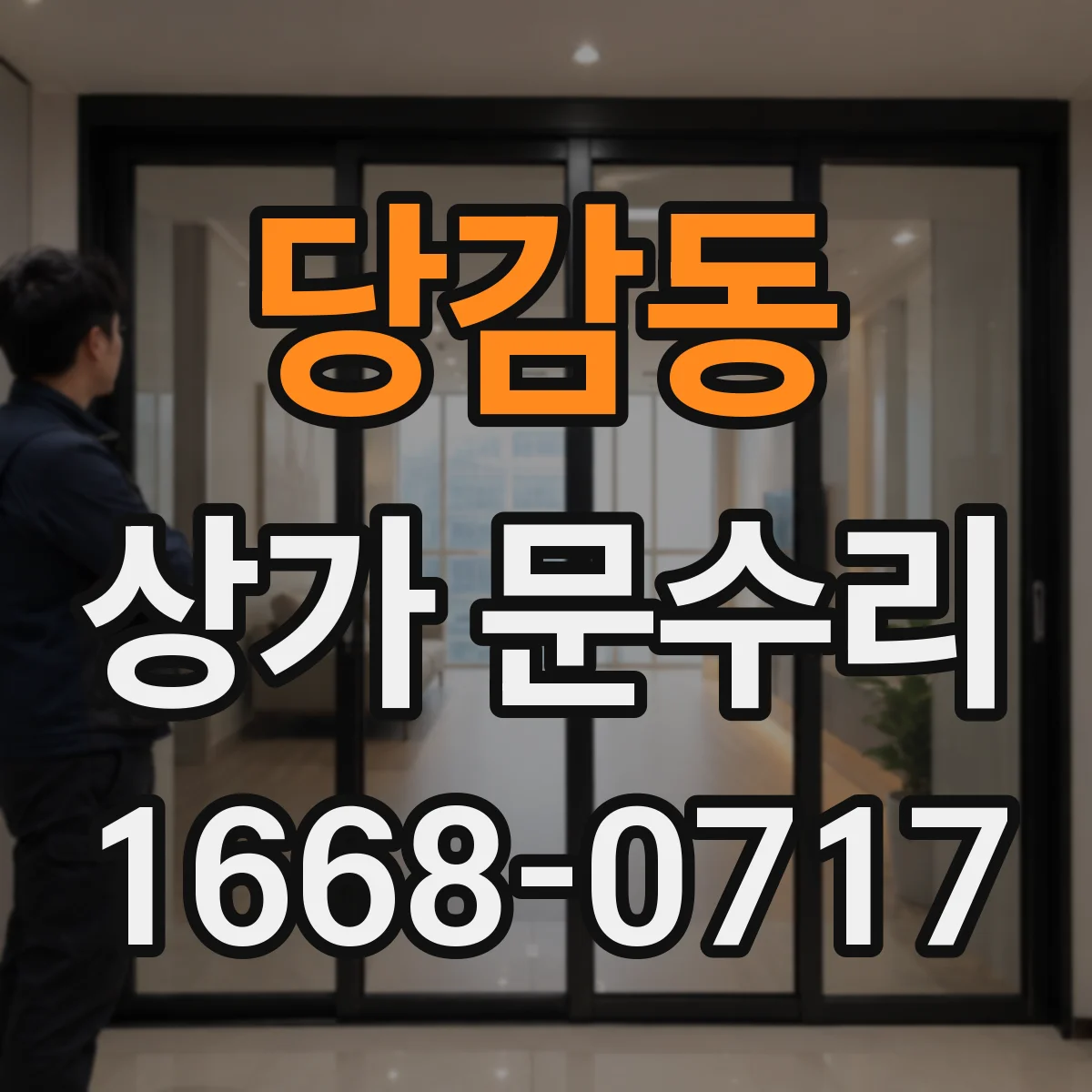 당감동 상가 문수리