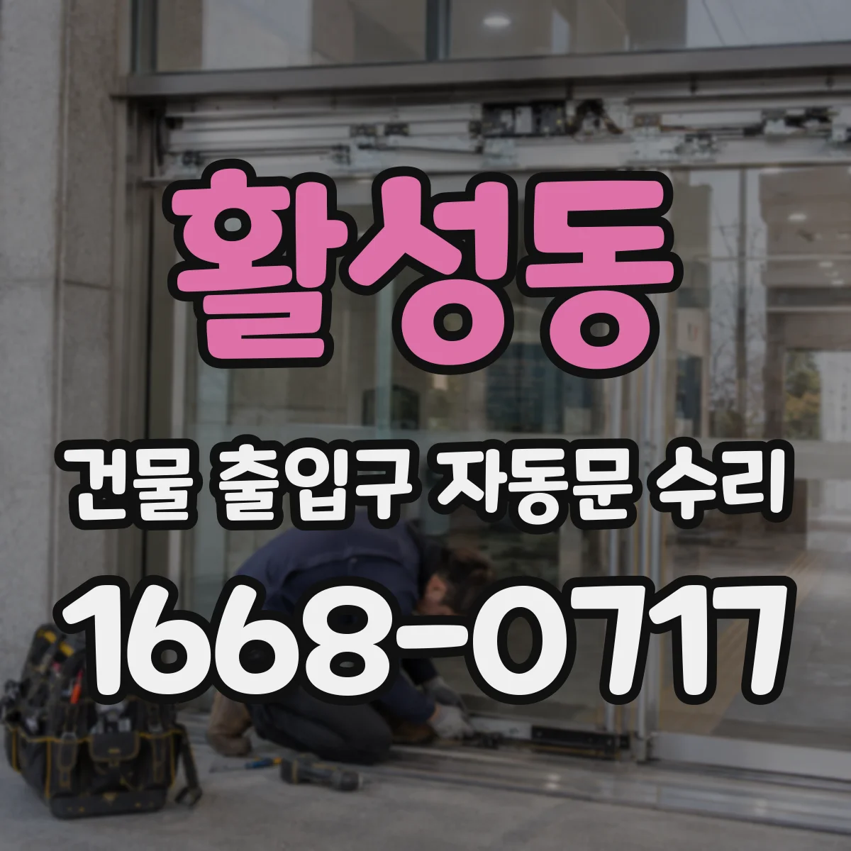 활성동 건물 출입구 자동문 수리