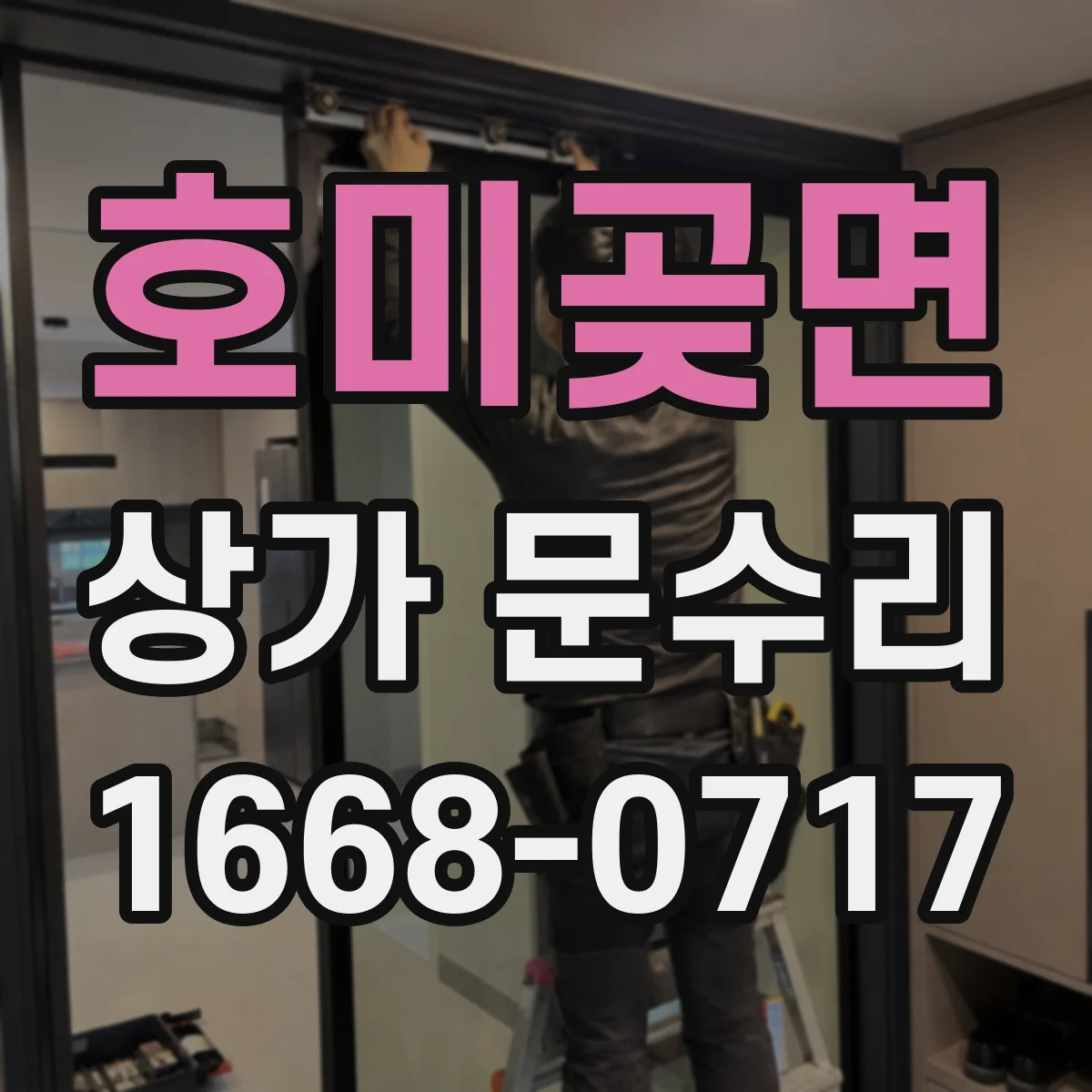호미곶면 상가 문수리