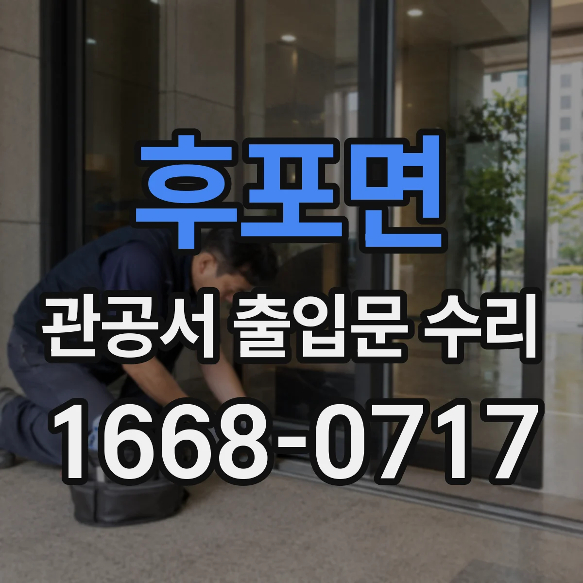후포면 관공서 출입문 수리