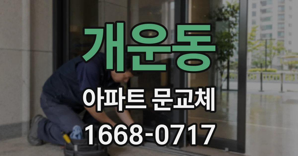 개운동 아파트 문교체