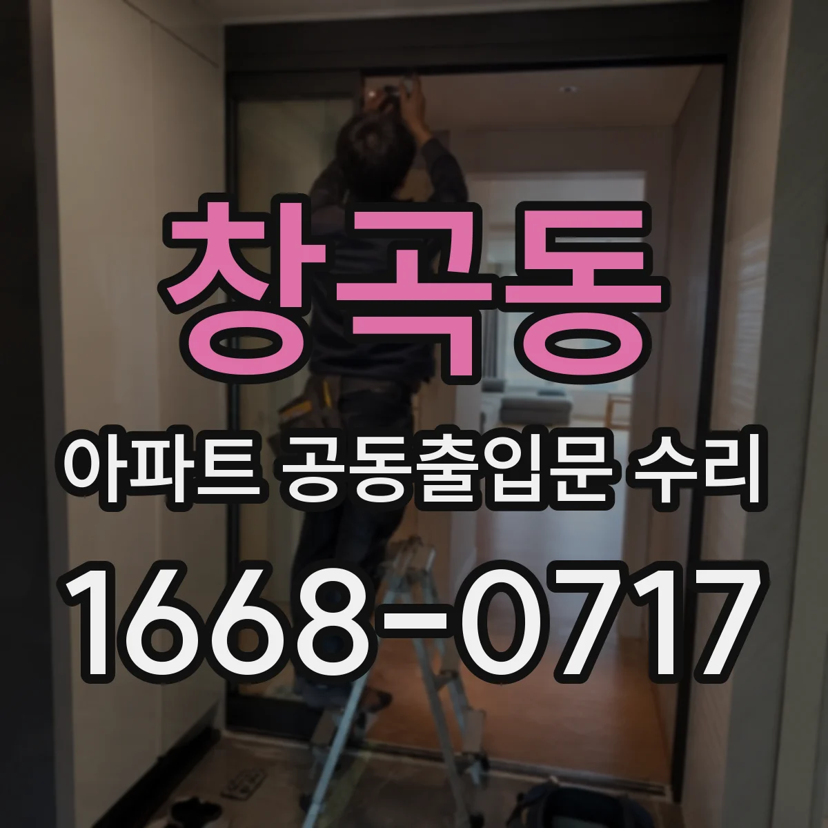 창곡동 아파트 공동출입문 수리