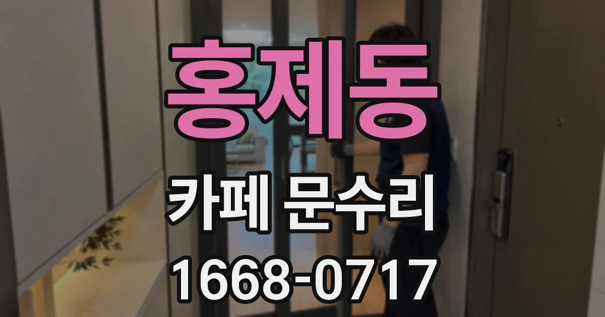홍제동 카페 문수리