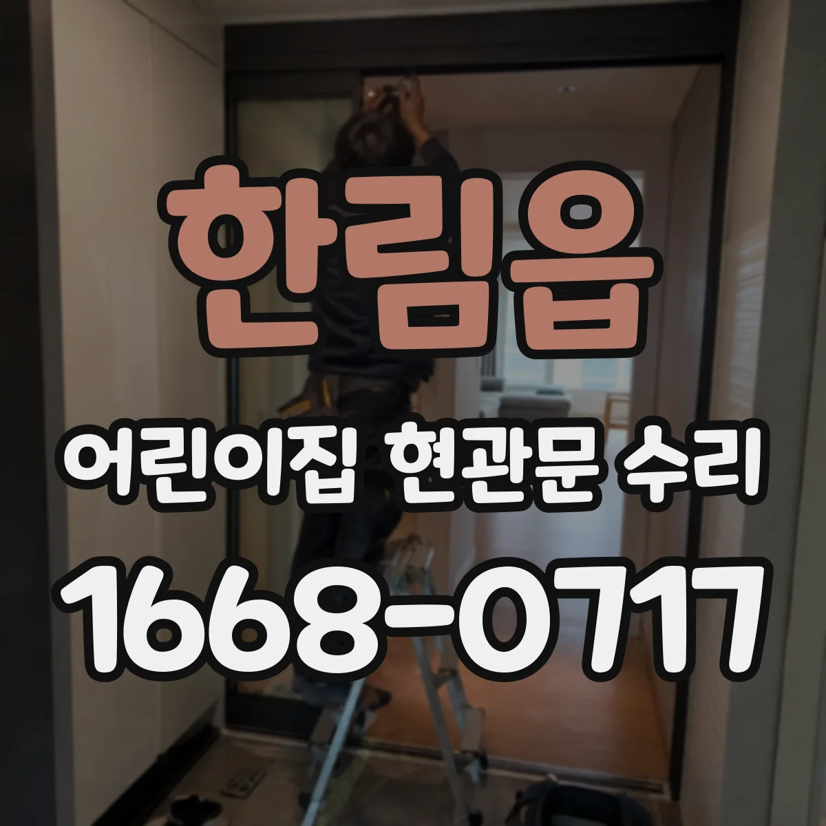 한림읍 어린이집 현관문 수리