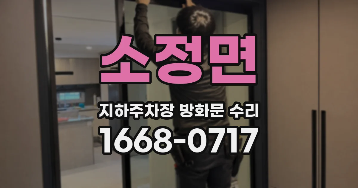 소정면 지하주차장 방화문 수리