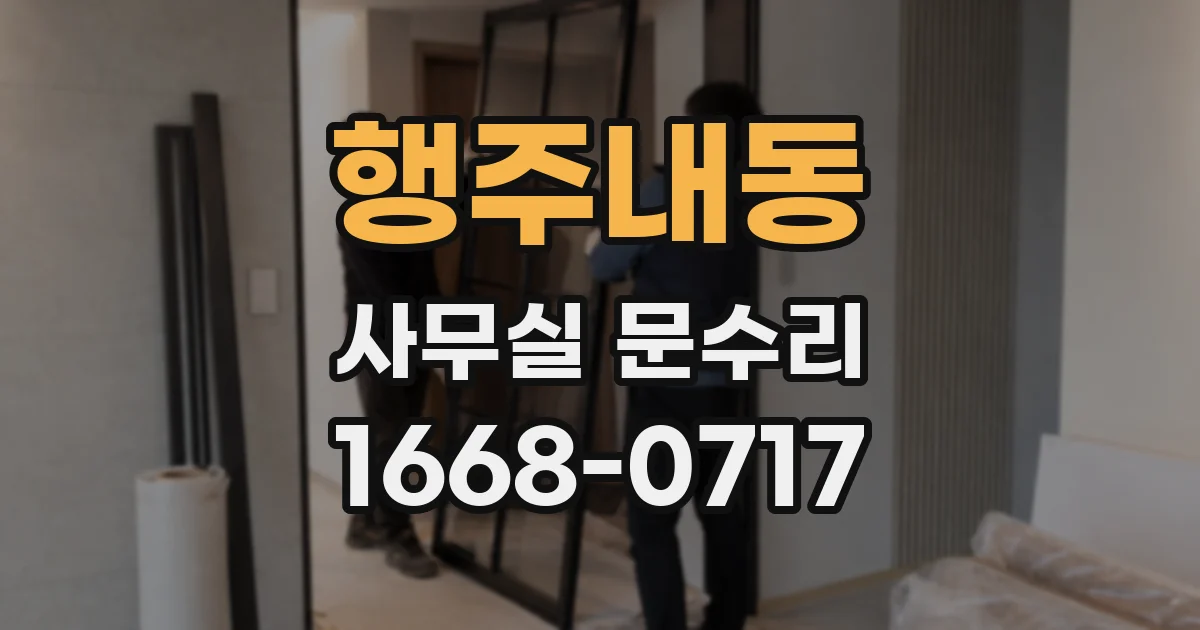 행주내동 사무실 문수리