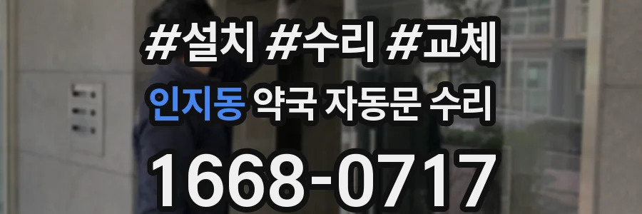 인지동 약국 자동문 수리
