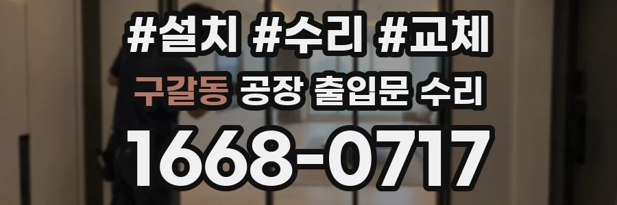 구갈동 공장 출입문 수리