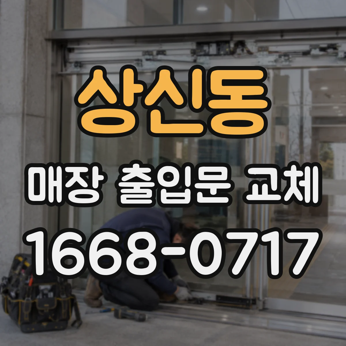 상신동 매장 출입문 교체