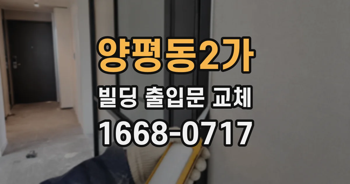 양평동2가 빌딩 출입문 교체