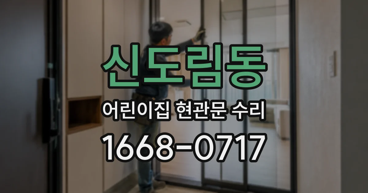 신도림동 어린이집 현관문 수리