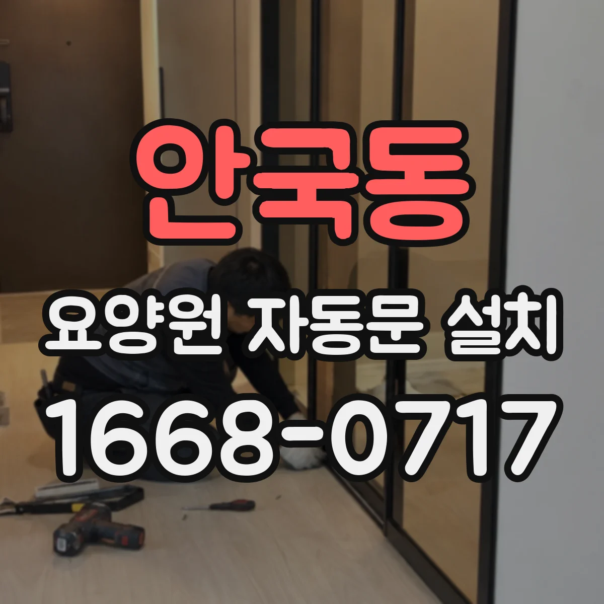 안국동 요양원 자동문 설치