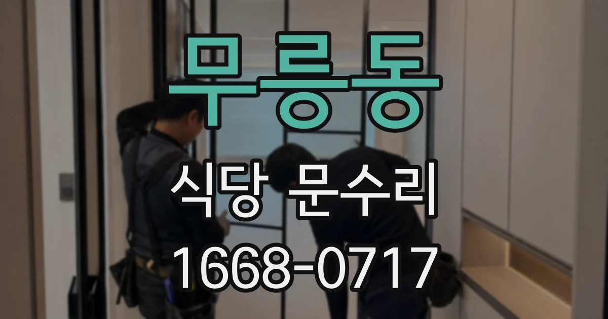 무릉동 식당 문수리