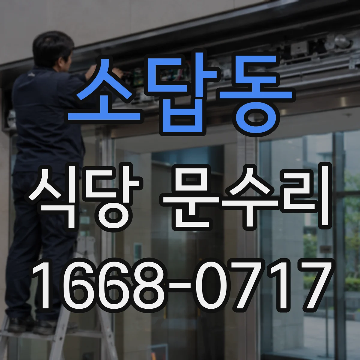 소답동 식당 문수리