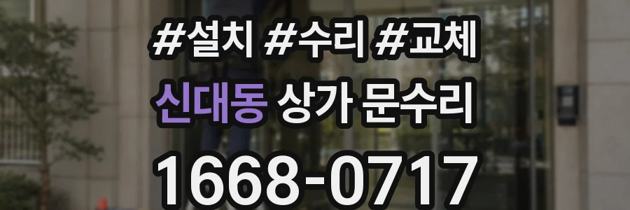 신대동 상가 문수리