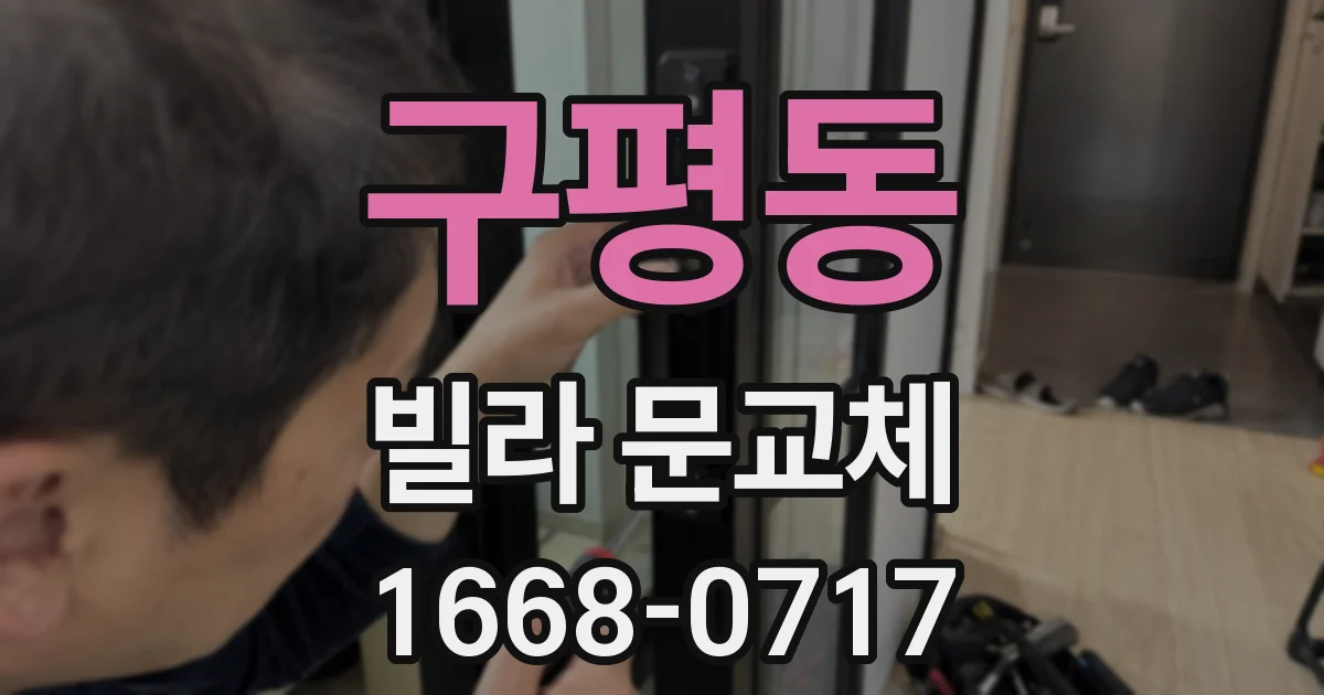 구평동 빌라 문교체