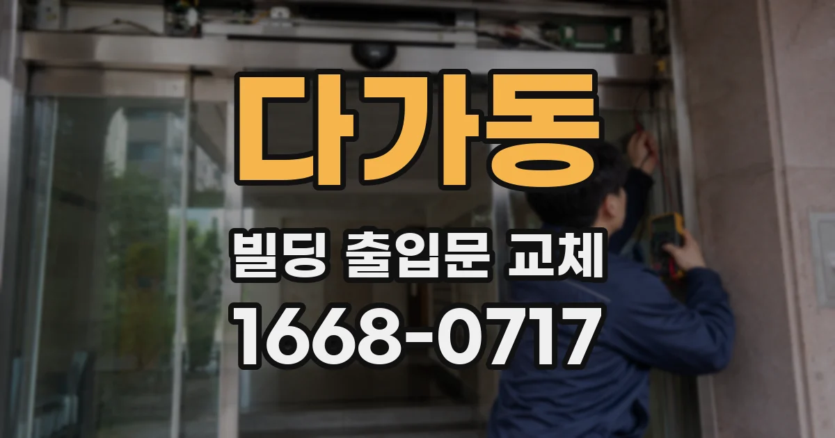 다가동 빌딩 출입문 교체