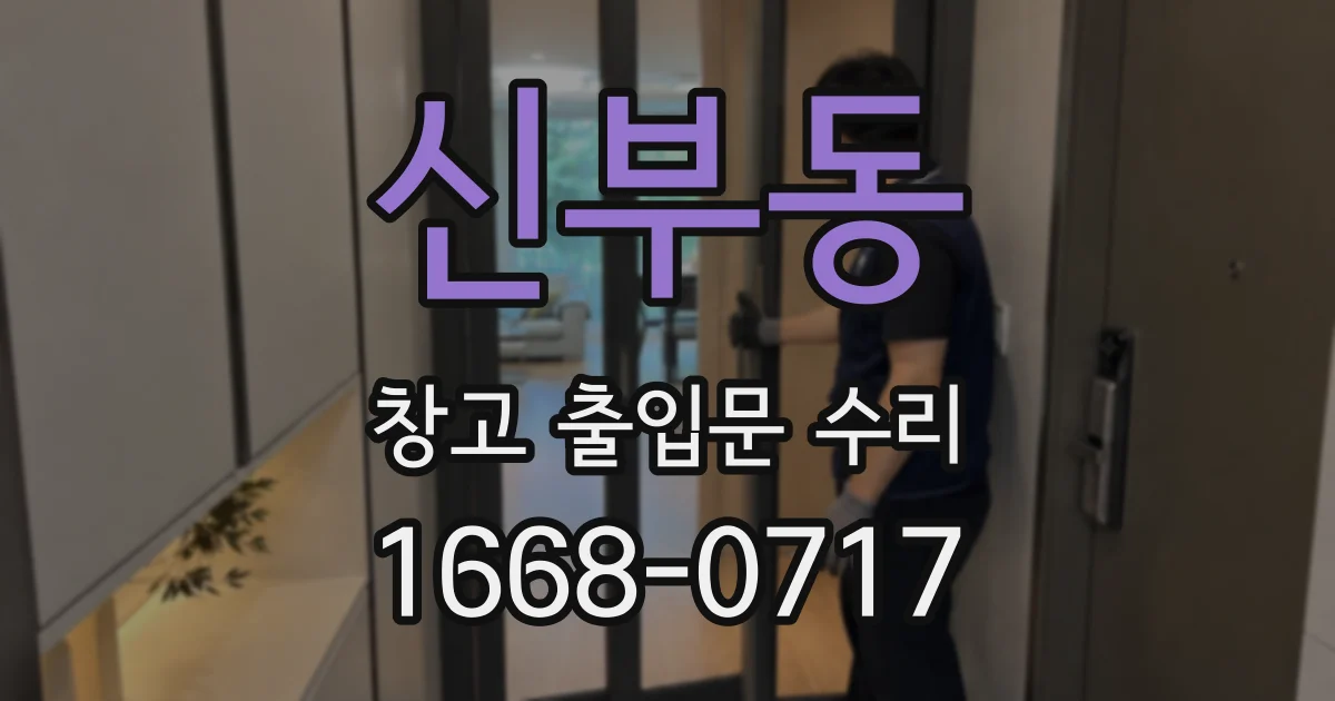 신부동 창고 출입문 수리