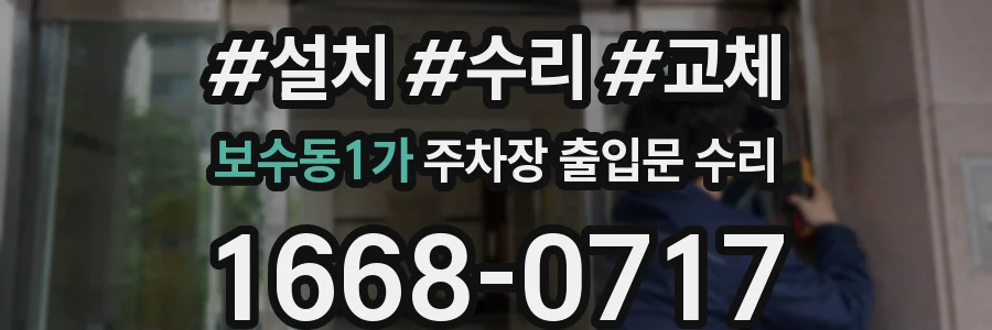 보수동1가 주차장 출입문 수리