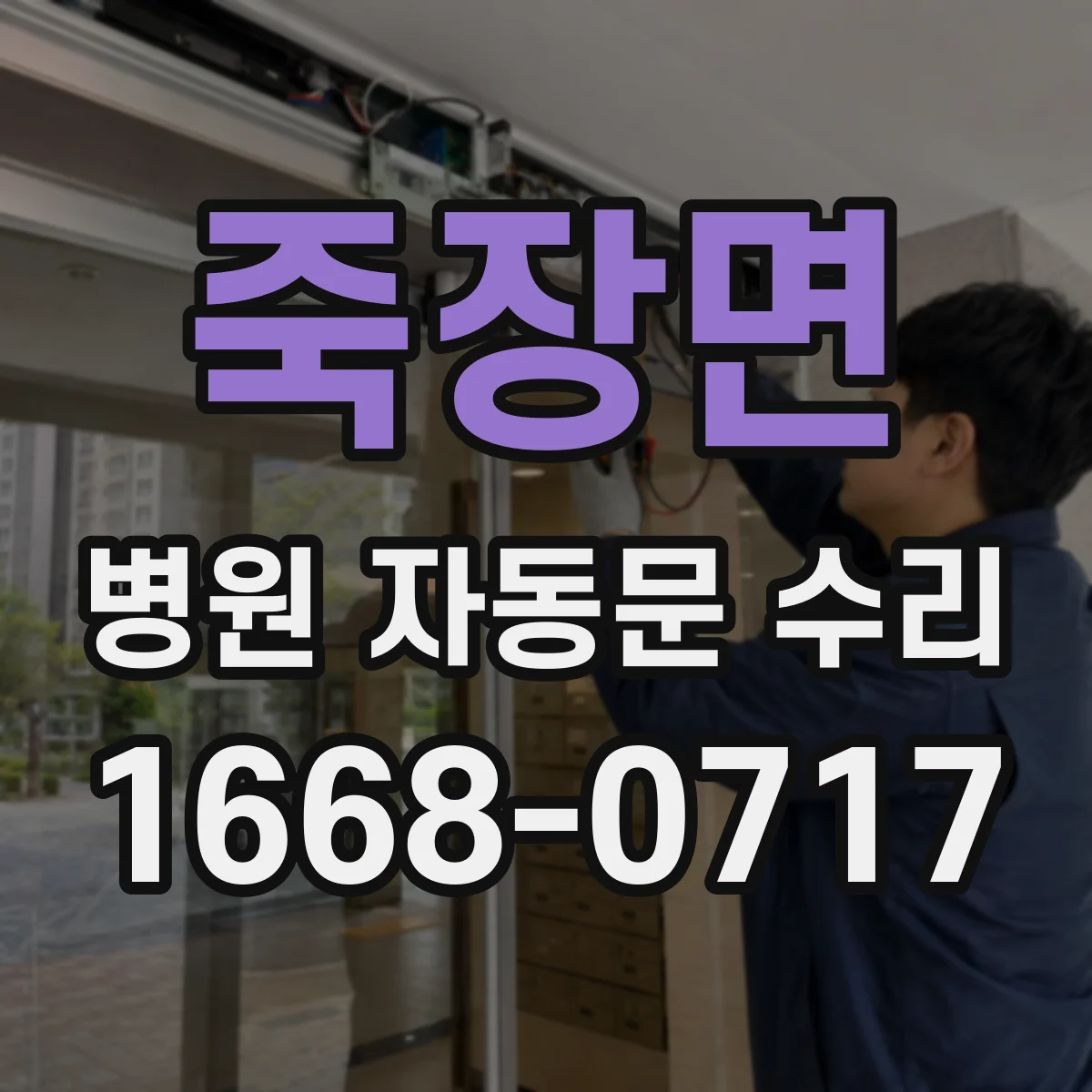 죽장면 병원 자동문 수리